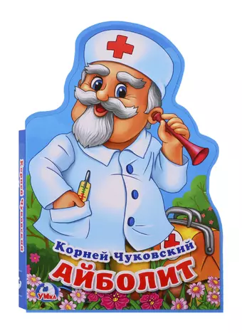 Чуковский Корней Иванович Айболит