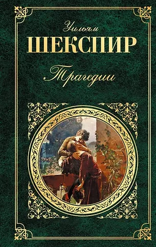 Шекспир Уильям Трагедии