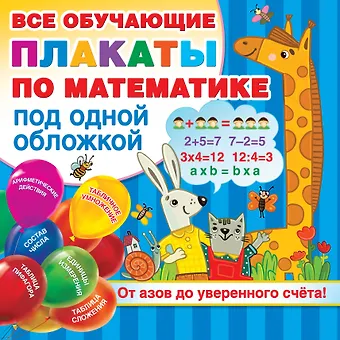 Валентина Геннадьевна Дмитриева Плакаты по математике. От азов до уверенного счета