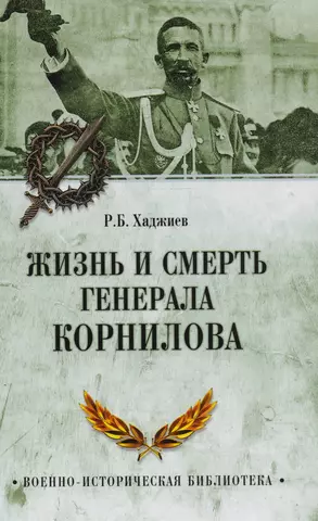 Хаджиев Резак Бек Хан Жизнь и смерть генерала Корнилова цена и фото