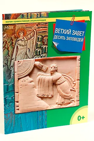 Татьяна Николаевна Терещенко Ветхий Завет. 10 заповедей