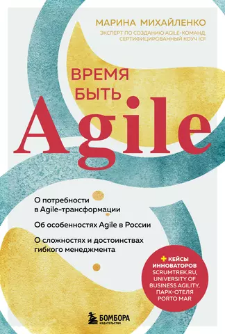 Михайленко Марина Феликсовна Время быть Agile