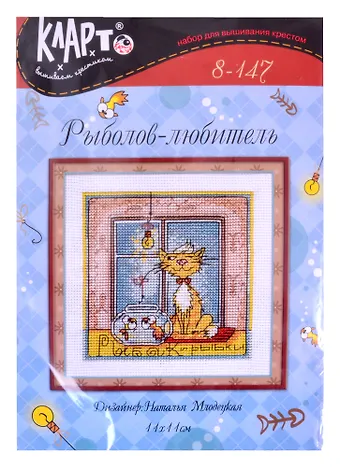 Набор для вышивания Klart  Рыболов-любитель 8-147
