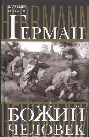 Колганов Владимир Алексеевич Герман, или Божий человек