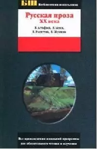 Русская проза ХХ века. В.Астафьев, В.Белов, В.Распутин, В.Шукшин