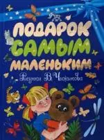 Подарок самым маленьким: Стихи, сказки