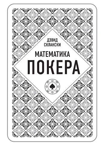 Склански Дэвид Дэвид Склански. Математика покера