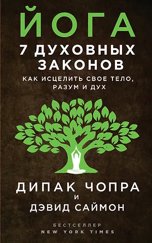 Дипак Чопра, Дэвид Саймон Йога: 7 духовных законов. Как исцелить свое тело, разум и дух
