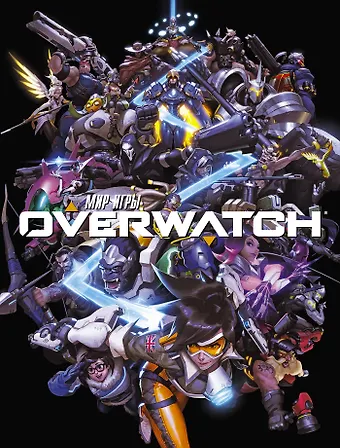 Бернс Мэтт Мир игры OVERWATCH