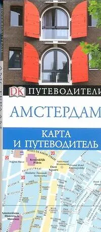 Дент Майкл Амстердам