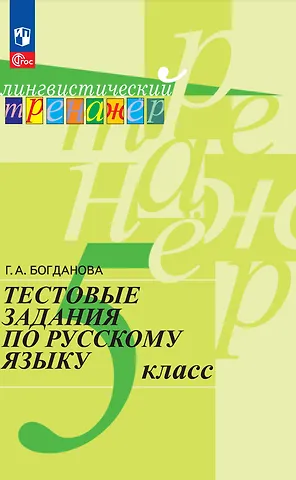 Галина Александровна Богданова Тестовые задания по русскому языку. 5 класс. Учебное пособие