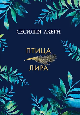 Ахерн Сесилия Птица-лира