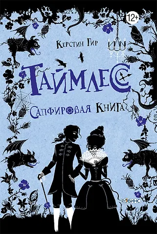 Керстин Гир Таймлесс. Сапфировая книга