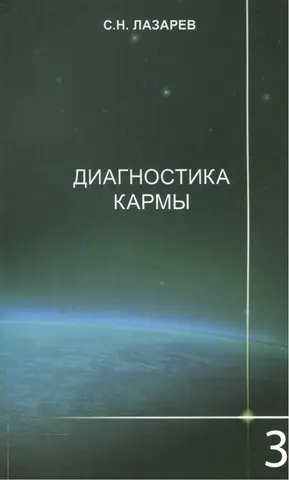 Лазарев Сергей Николаевич Диагностика кармы-3: Любовь. Изд. 2-е