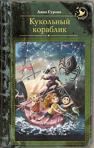Гурова Анна Евгеньевна Кукольный кораблик