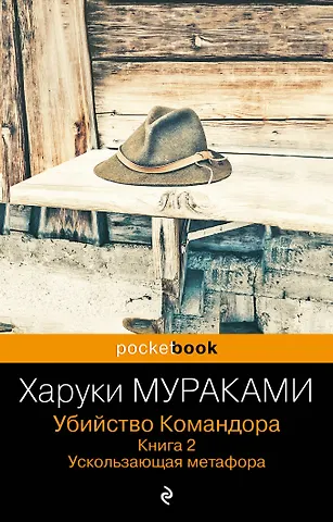 Мураками Харуки Убийство Командора. Книга 2. Ускользающая метафора (ПБ)