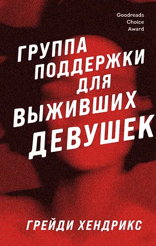 Грейди Хендрикс Группа поддержки для выживших девушек