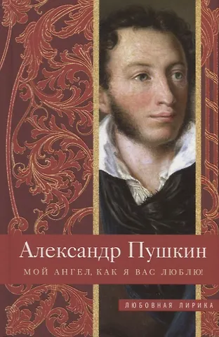 Александр Сергеевич Пушкин Мой ангел, как я вас люблю!