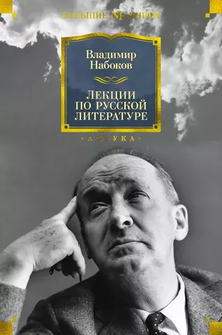 цена Набоков Владимир Владимирович Лекции по русской литературе