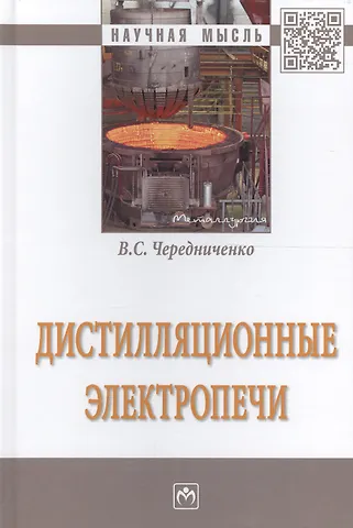 None Дистилляционные электропечи. Монография