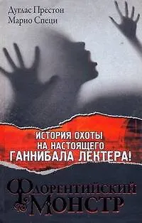 Престон Дуглас Флорентийский Монстр: [роман]