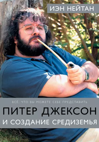 Нейтан Иэн Питер Джексон и создание Средиземья: Все, что вы можете себе представить