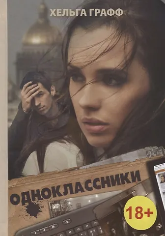 Графф Хельга Одноклассники