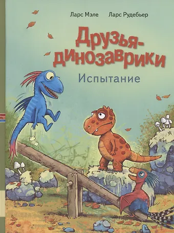 Ларс Мэле Друзья динозаврики. Испытание