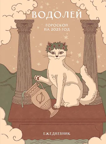 Ангелина Ярова Гороскоп на 2025 год. Водолей. Ежедневник