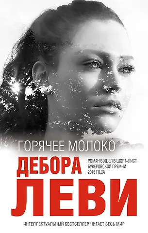 Дебора Леви Горячее молоко