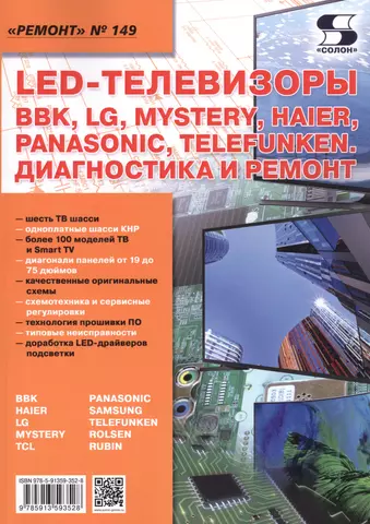 цена None Ремонт. Выпуск № 149. LED-Телевизоры, BBK, LG, Mystery, Haier, Panasonic, Telefunken. Диагностика и ремонт