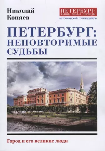 цена Коняев Николай Михайлович Петербург: неповторимые судьбы