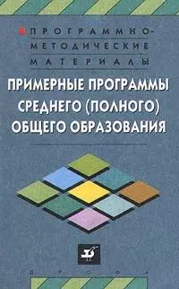 Примерные программы среднего (полного) общего образования