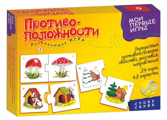 Развивающая игра, Дрофа-Медиа , Мои Первые Игры, Противоположности