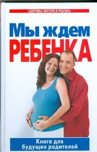 Цветкова Г. В. Мы ждем ребенка