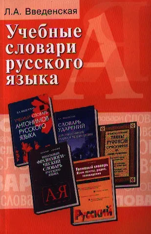 Людмила Алексеевна Введенская Учебные словари русского языка:учеб.пособие дп