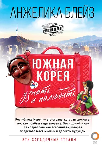 Анжелика Блейз Южная Корея: узнать и полюбить