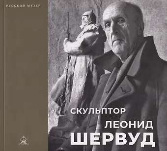 None Скульптор Леонид Шервуд. К 150-летию со дня рождения