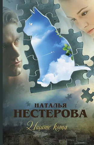 Нестерова Наталья Владимировна Нестерова(best)Ищите кота