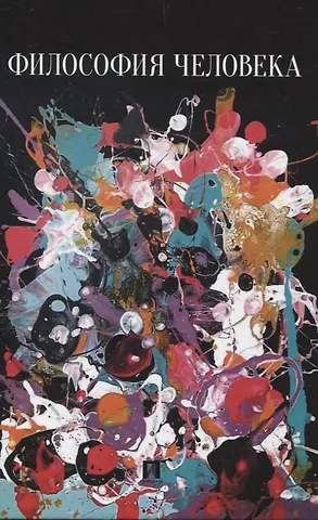 Наталья Николаевна Ростова Философия человека. Учебно-методическое пособие