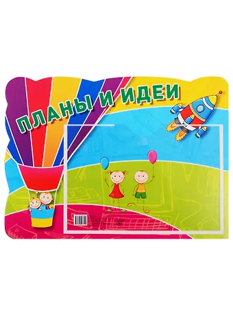 Стенд Планы и идеи