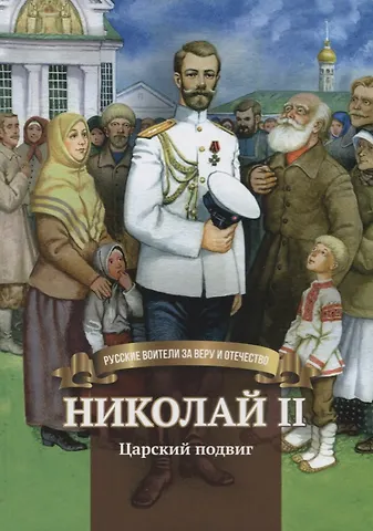 Наталья Валерьевна Иртенина Николай 2 Царский подвиг (илл. Волынец) Иртенина