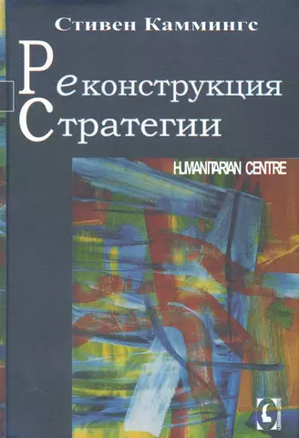 цена Каммингс Стивен Реконструкция стратегии