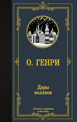 Генри О. Дары волхвов