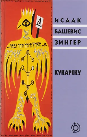Исаак Башевис Зингер Кукареку (Блуждающие звезды) Зингер