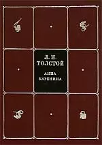 Собрание сочинений. В 8 томах. Тома 4 и 5. Анна Каренина. В 2-х частях (комплект из 2-х книг)