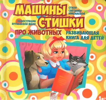 Светлана Николаевна Николаева Машины стишки
