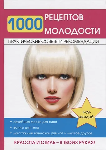 Дарья Владимировна Нестерова 1000 рецептов молодости