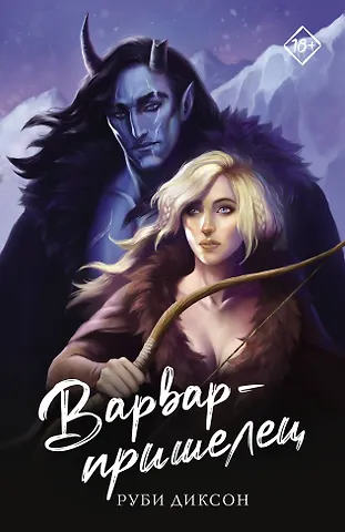 Руби Диксон Варвар-пришелец