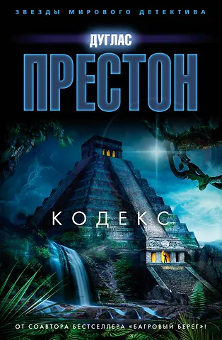 Дуглас Престон Кодекс
